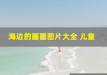 海边的画画图片大全 儿童